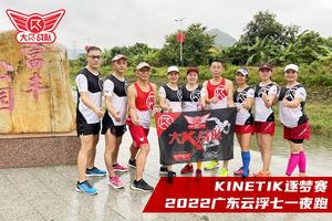 报名: KINETIK逐梦赛丨2022广东云浮七一夜跑