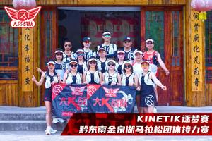 报名：KINETIK逐梦赛丨黔东南金泉湖马拉松团体接力赛