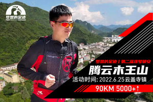 梦想的足迹丨第二届逐梦镇安—腾云木王山