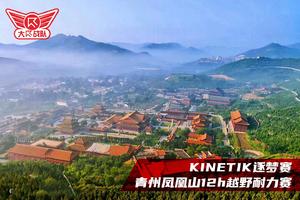 报名：KINETIK逐梦赛丨青州凤凰山12h越野耐力赛（接力赛）