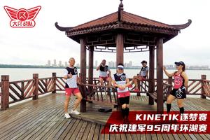 报名：KINETIK逐梦赛丨庆祝建军95周年环湖赛