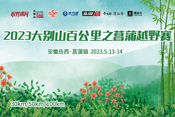 报名：2023大别山百公里之菖蒲越野赛
