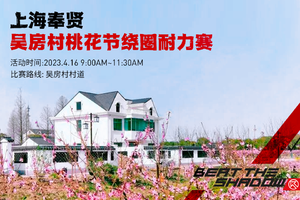 报名：大K逐梦赛丨上海奉贤.吴房村桃花节绕圈耐力赛