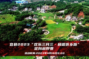 报名：大K逐梦赛丨容县2023“欢乐三月三•和谐侨乡跑”定向越野赛
