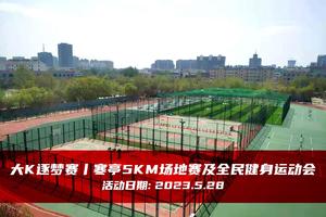 大K逐梦赛丨寒亭5000m场地赛及全民健身运动会