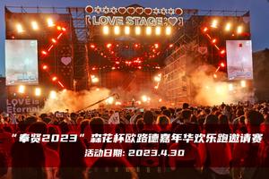 报名：“奉贤2023”森花杯欧路德嘉年华欢乐跑邀请赛