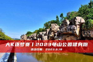 大K逐梦赛丨2023龟山公园健身跑