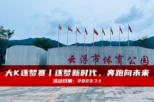 大K逐梦赛丨逐梦新时代，奔跑向未来