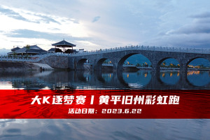 大K逐梦赛丨黄平旧州彩虹跑