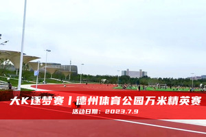 大K逐梦赛丨德州体育公园万米精英赛