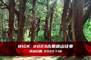 报名：BIGK 2023古蜀道山径赛