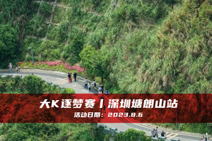 大K逐梦赛丨深圳塘朗山站