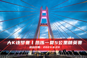 大K逐梦赛丨热炼一夏5公里精英赛