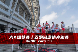 大K逐梦赛丨五象湖激情奔跑赛