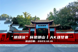 报名：“明绿液”杯琅琊山丨大K逐梦赛