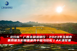 报名：“北行杯”广西北部湾银行·2023年玉林市第四届五彩田园康养半程马拉松 | 大K逐梦赛玉林站