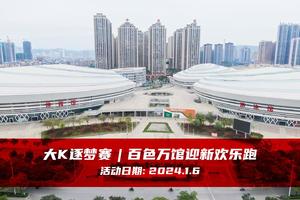 大K逐梦赛︱百色万馆迎新欢乐跑