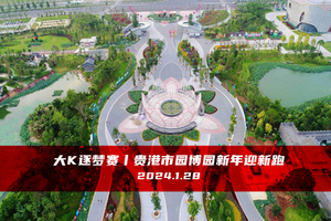 大K逐梦赛︱贵港市园博园新年迎新跑
