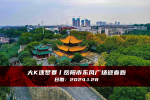 大K逐梦赛丨岳阳市东风广场迎春跑