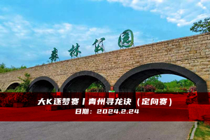 大K逐梦赛丨青州寻龙诀（定向赛）