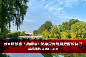 大K逐梦赛丨跑起来！女神，只为遇到更好的自己