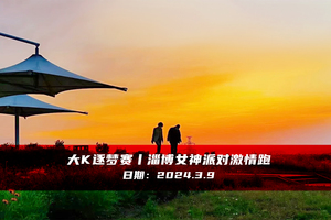 大K逐梦赛丨淄博女神派对激情跑