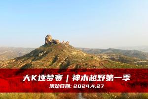 大K逐梦赛｜神木越野第一季
