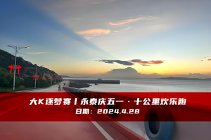 大K逐梦赛丨永泰庆五一 · 十公里欢乐跑