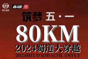 大K逐梦赛丨2024蜀道大穿越