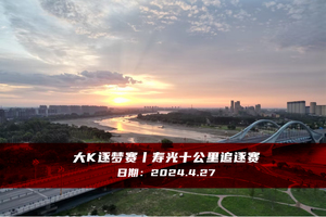 大K逐梦赛丨寿光十公里追逐赛