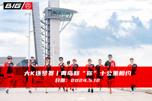大K逐梦赛丨青岛和“你”相约十公里