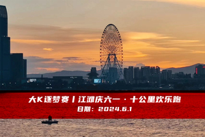 大K逐梦赛丨江滩庆六一 · 十公里欢乐跑