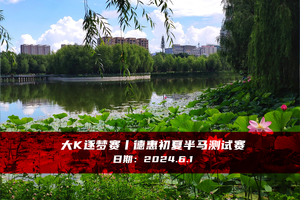 大K逐梦赛丨德惠初夏半马测试赛