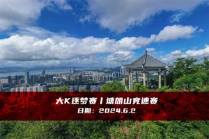 大K逐梦赛丨塘朗山竞速赛