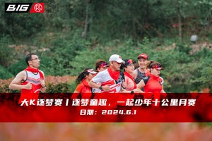 大K逐梦赛丨逐梦童趣，一起少年十公里月赛