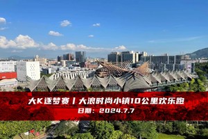 大K逐梦赛丨大浪时尚小镇10公里欢乐跑