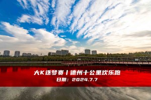 大K逐梦赛丨德州十公里欢乐跑