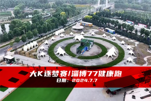 大K逐梦赛丨淄博77健康跑