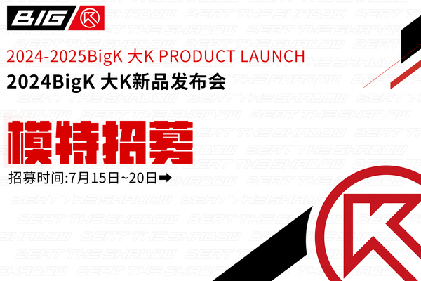 招募丨大K邀您共赴2024新品发布会
