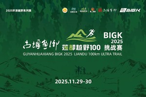 报名开启：BIGK丨2025莲都越野100挑战赛