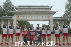 呼伦贝尔大K战队