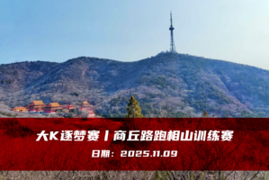 大K逐梦赛丨相山训练赛