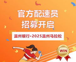 官方配速员招募 | 温州银行·2025温州马拉松邀您领航~