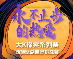 大K探索系列赛 | 西施壁湖越野挑战赛报名开启！