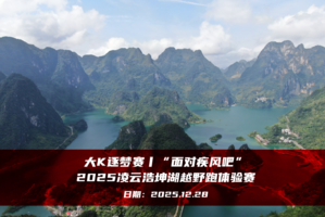 大K逐梦赛丨“面对疾风吧”2025凌云浩坤湖越野跑体验赛
