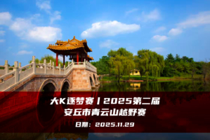 大K逐梦赛丨2025第二届安丘市青云山越野赛