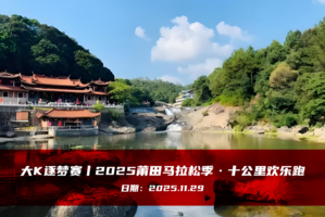 大K逐梦赛丨2025莆田马拉松季 · 十公里欢乐跑