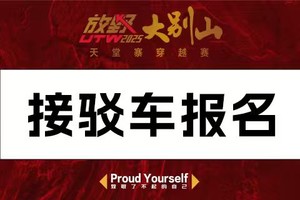 报名：放野大会接驳车预约