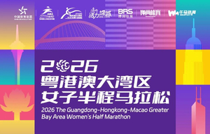 报名开启：2026粤港澳大湾区女子半程马拉松