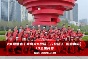 大K逐梦赛丨青岛大K战队【元旦快乐 跑遍青岛 】10公里月赛（12月月赛）